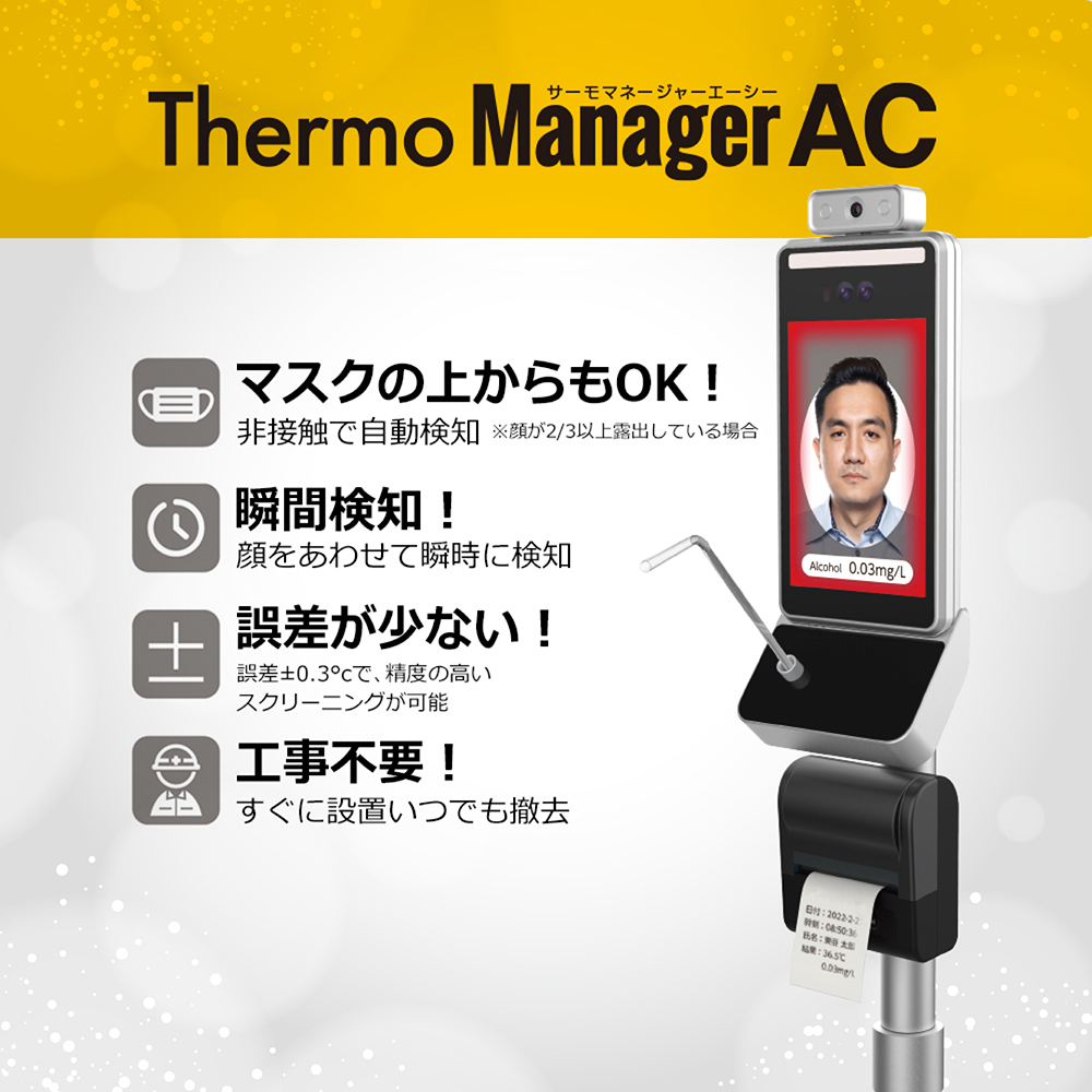 サーモマネージャーAC 最新版 顔認証 アルコールチェック アルコール