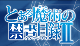 禁書目録Ⅱ -とある魔術の禁書目録＆Ⅱ アニメ公式サイト-