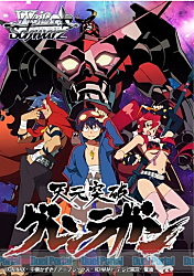 怒濤の5連続アタック！？ヴァイスシュヴァルツ「天元突破グレンラガン