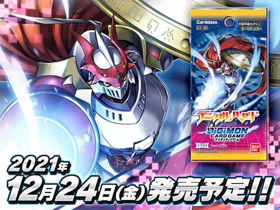 デジモンカードゲーム公式twitterにて12月24日(金)発売の『デジタル