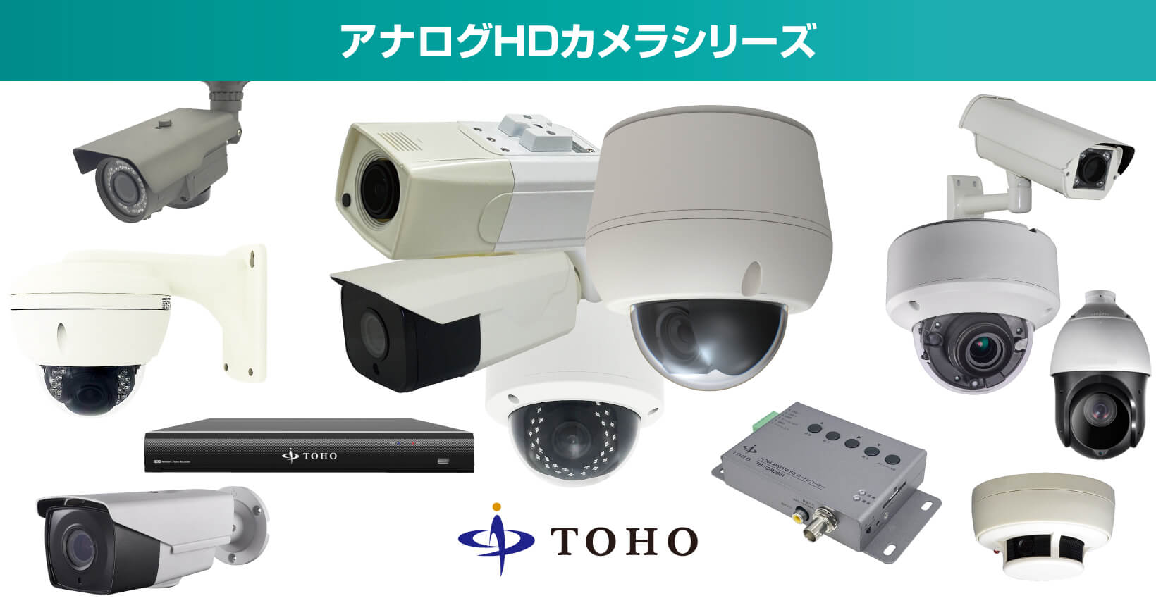 アナログHDカメラシリーズ | 株式会社東邦技研