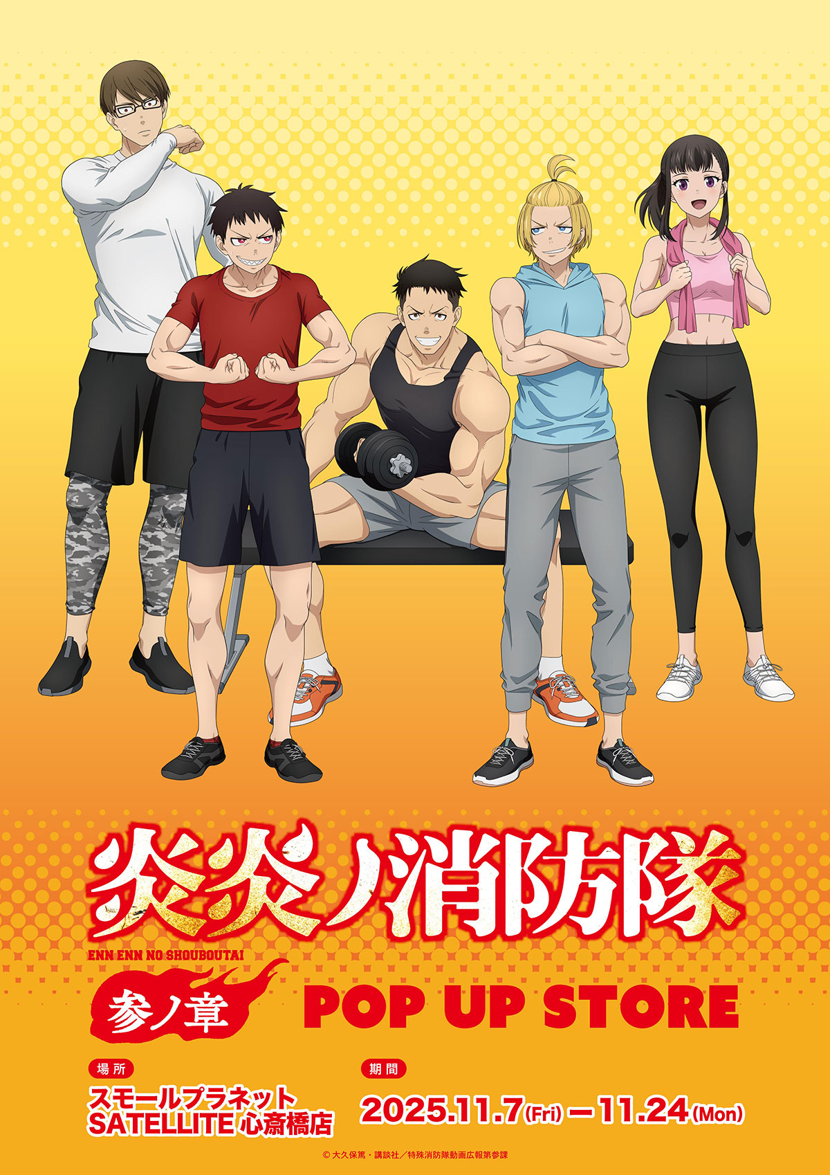 炎炎ノ消防隊 参ノ章』POP UP STORE | 東京アニメセンター in DNP