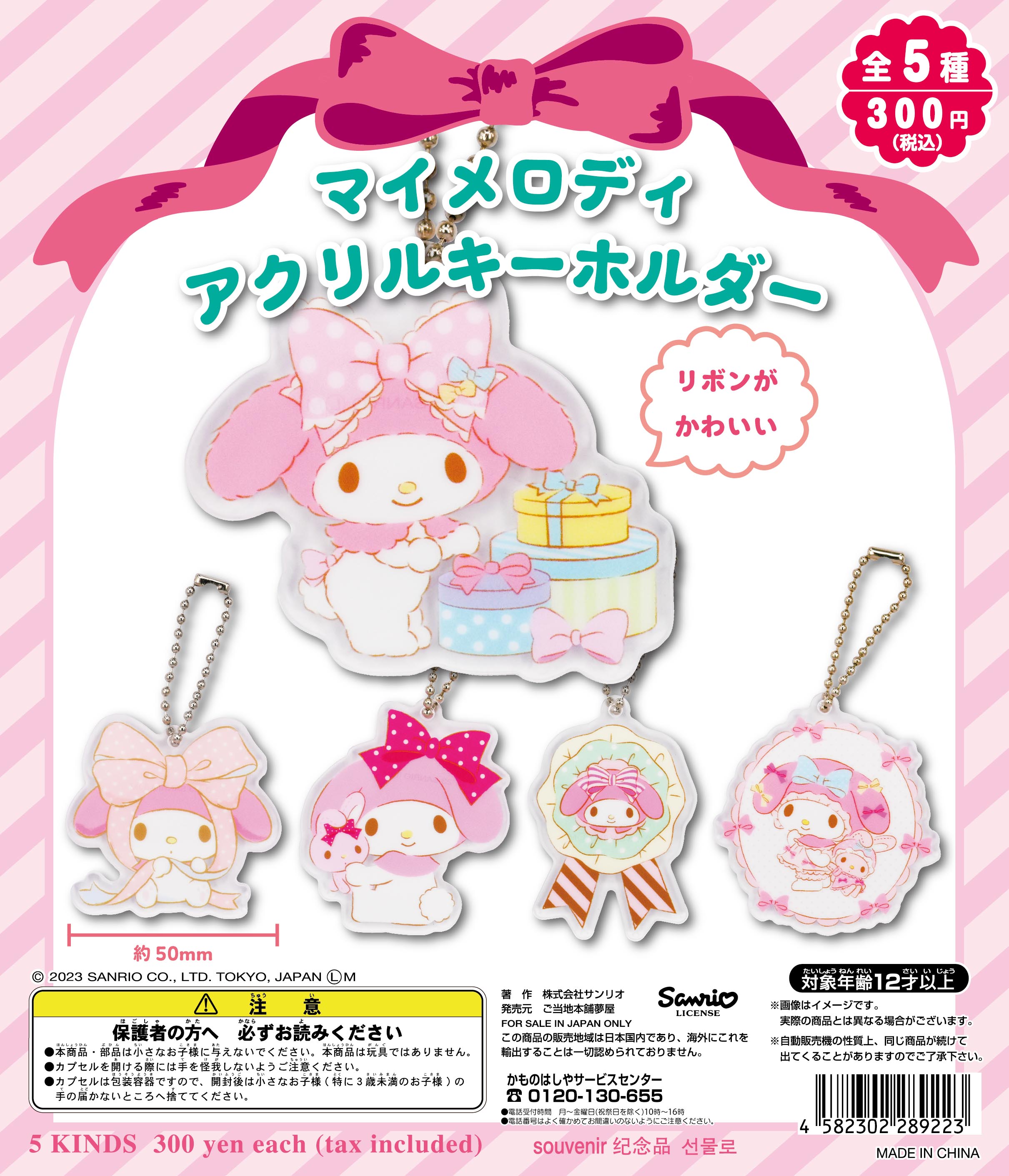 マイメロディ アクリルキーホルダー｜夢屋