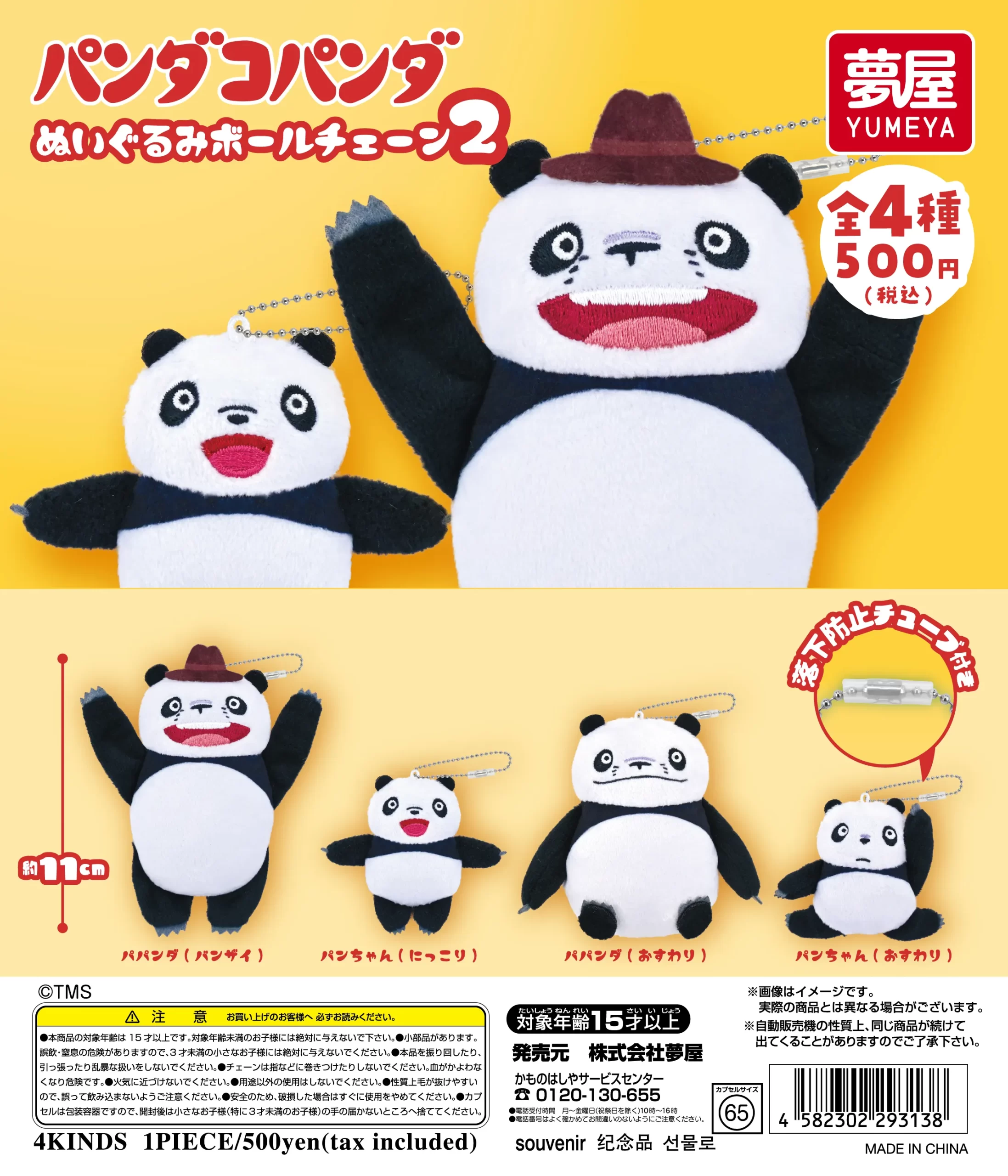 パンダコパンダ ぬいぐるみボールチェーン2｜夢屋