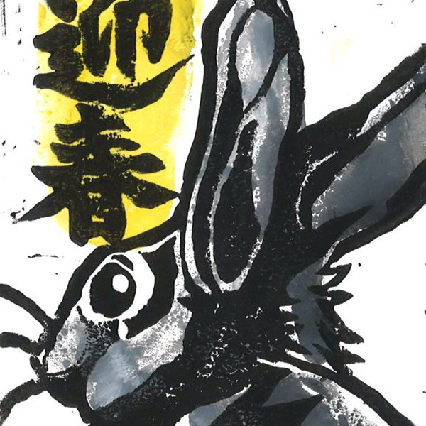 第17回 ゆい年賀状版画コンクール | 静岡市東海道広重美術館