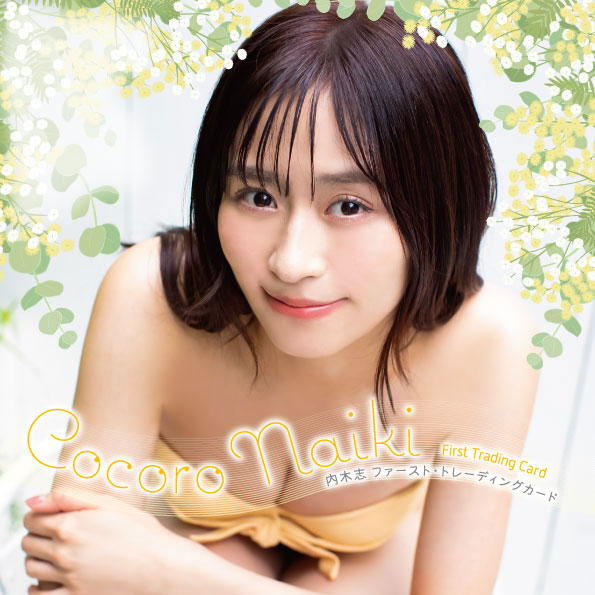 内木志」ファースト・トレーディングカード 2024年11月23日発売