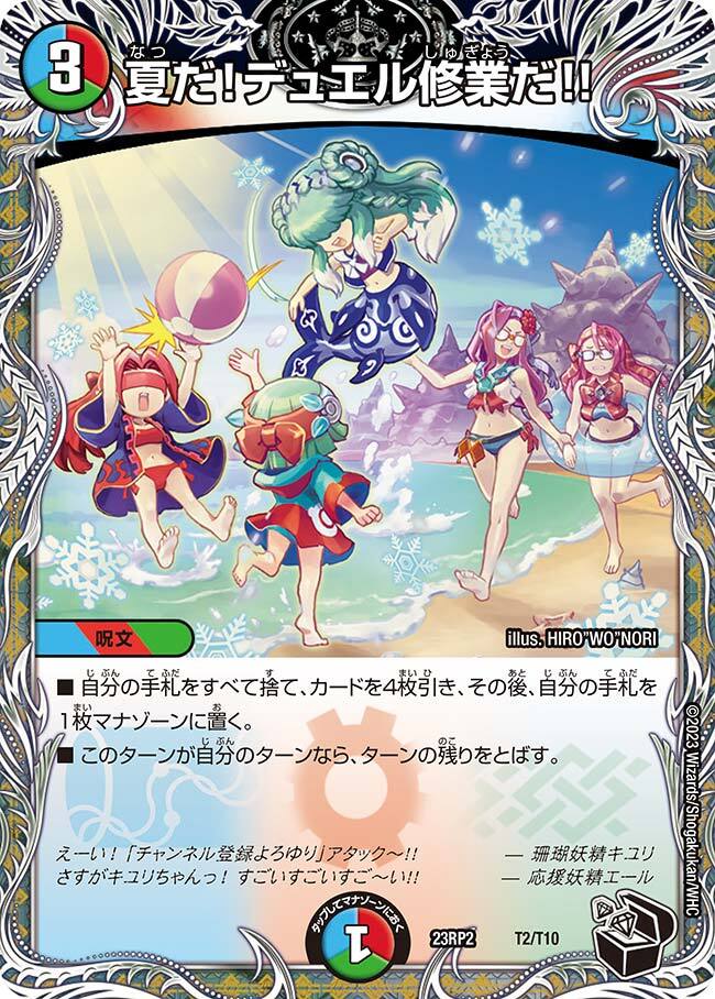 夏だ!デュエル修業だ!! [DM23RP2 T2/T10] | トレカカク～デュエマ価格