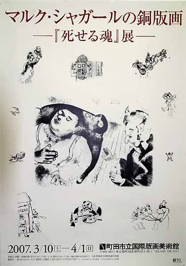 マルク・シャガールの銅版画「死せる魂」展: 雑感ノート mako