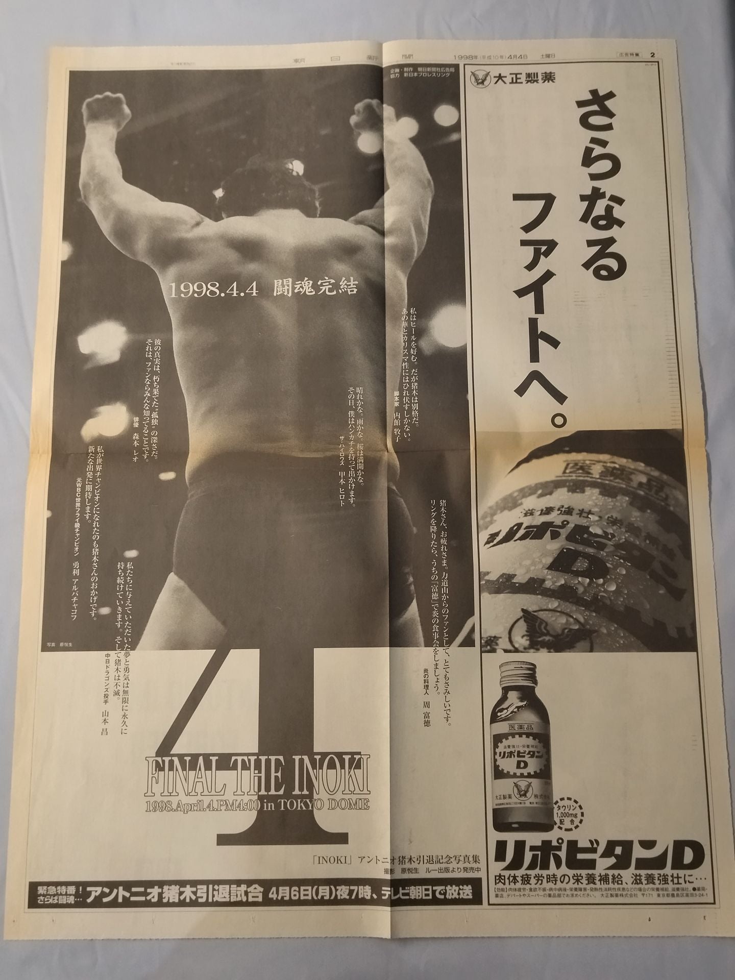 ☆号外付！ 燃える闘魂 アントニオ猪木引退試合☆ FINAL THE INOKI