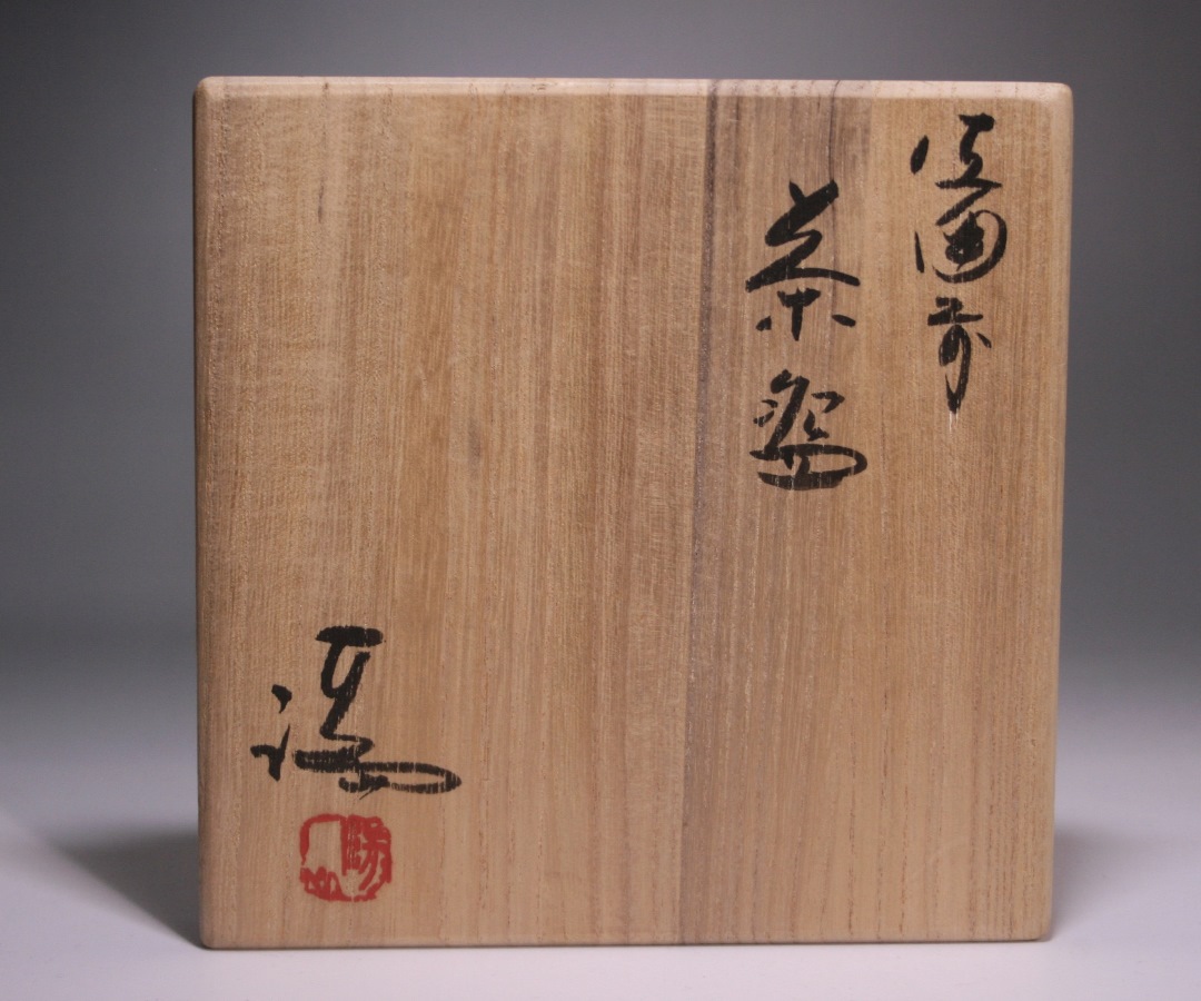 伊勢崎 満 作 「備前茶碗」 ～備前焼専門卸小売店 川口陶楽苑～