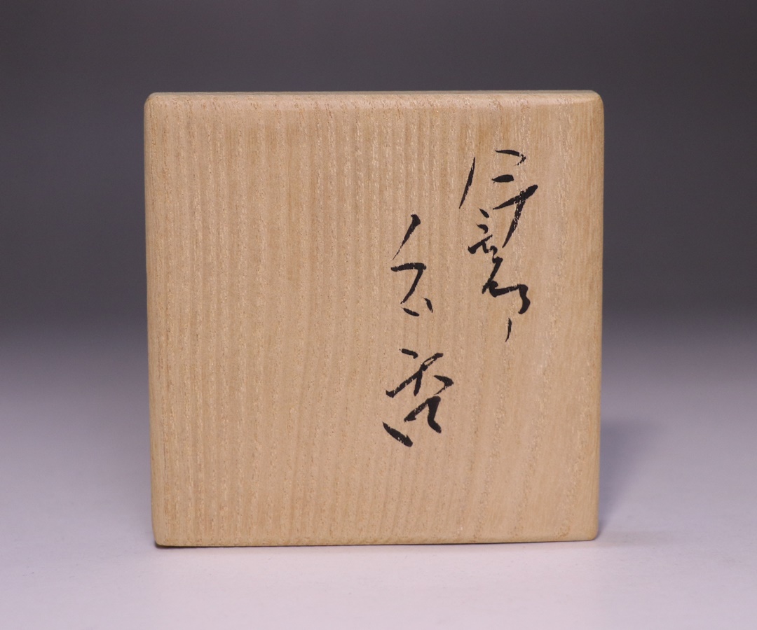 金重有邦 作 「伊部ぐい呑」 ～備前焼専門卸小売店 川口陶楽苑～