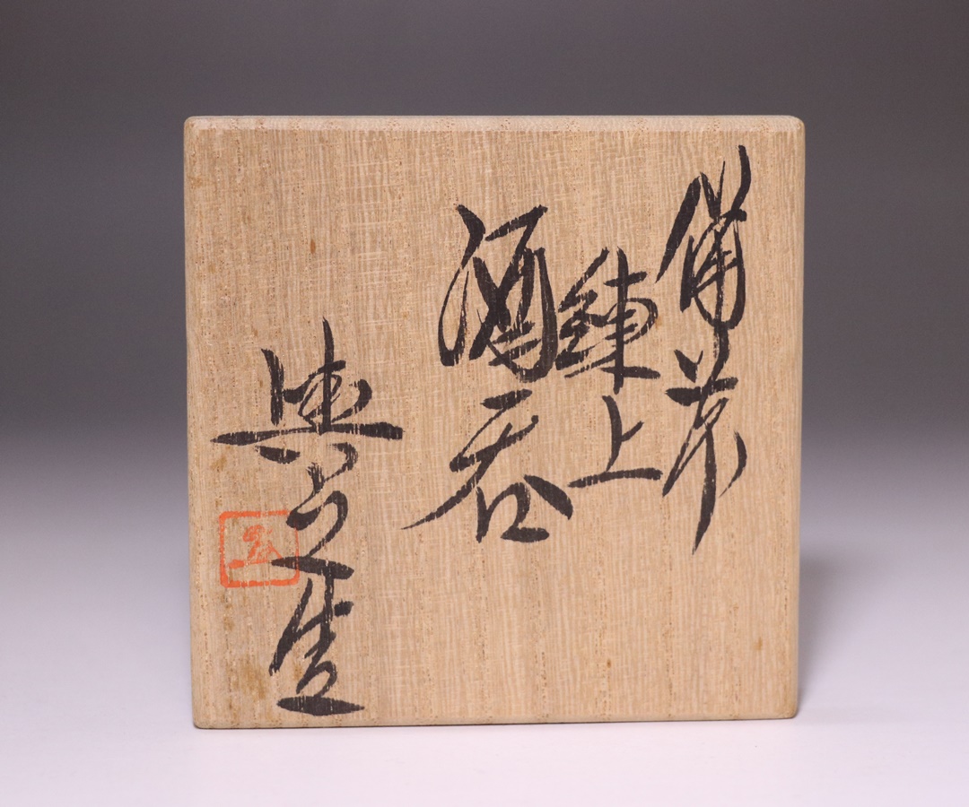 吉川水城 作 鉄絵竹林文 香合 共箱あり 吉川水城 作 鉄絵