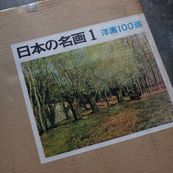 日本の名画 全10集 洋画100選 三一書房 1965～66年 – zakka store towi