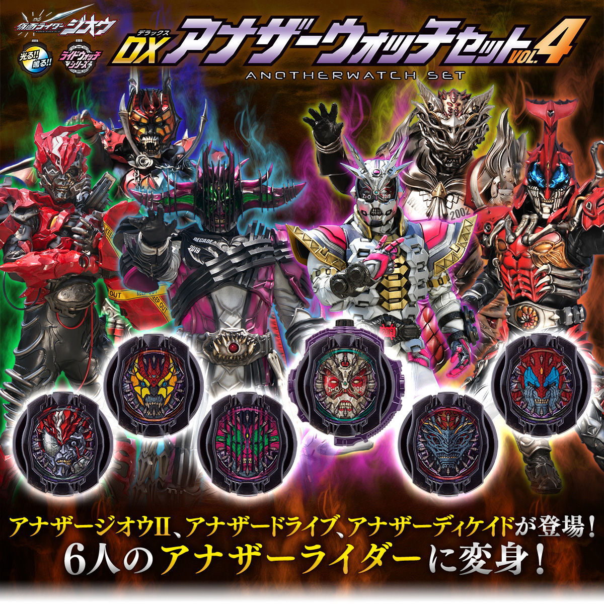 仮面ライダージオウ】ライドウォッチ『DXアナザーウォッチセットVOL.4