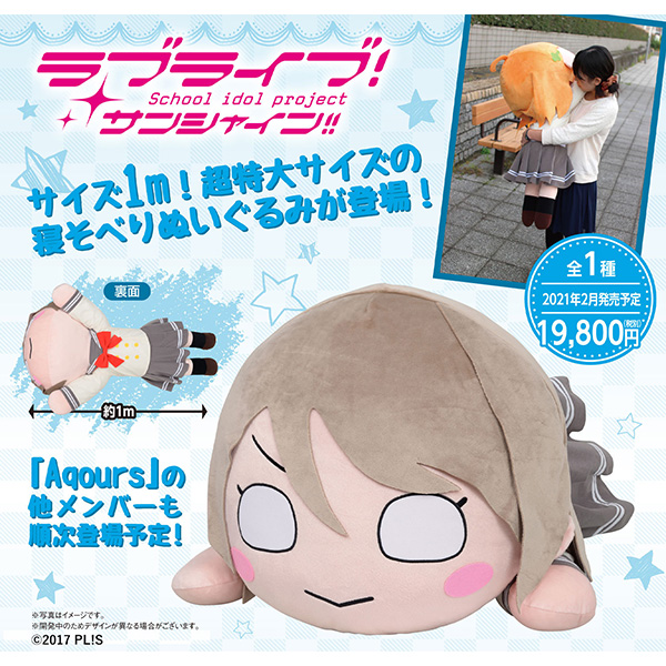 ラブライブ！サンシャイン!!】テラジャンボ寝そべりぬいぐるみ『渡辺曜