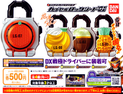 カプセルロックシード 仮面ライダー鎧武サウンドロックシードシリーズ
