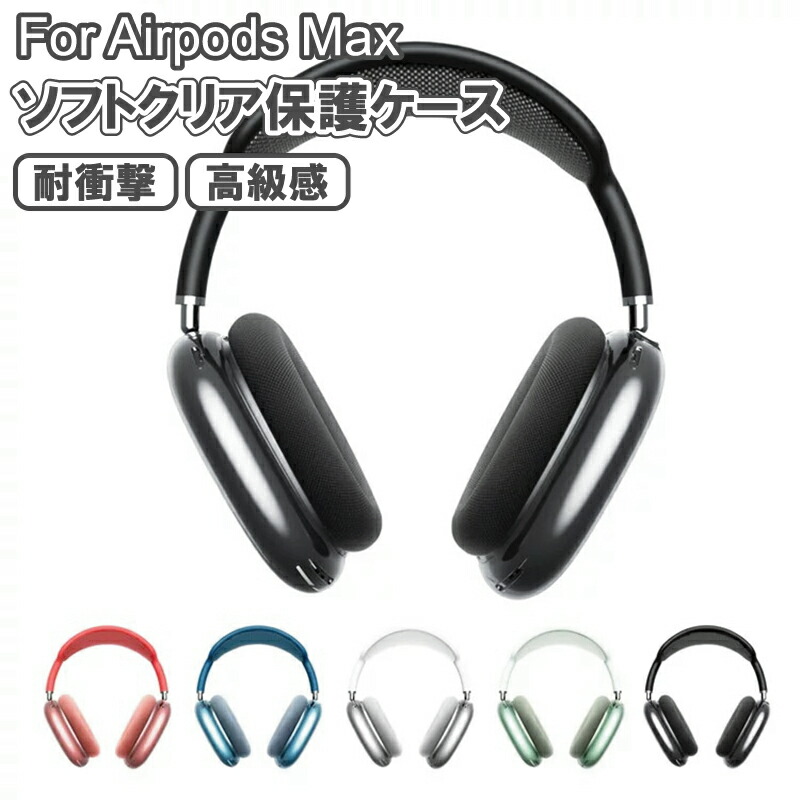 airpod max」の人気商品一覧 | 安い商品を通販サイトから探す - 価格.com