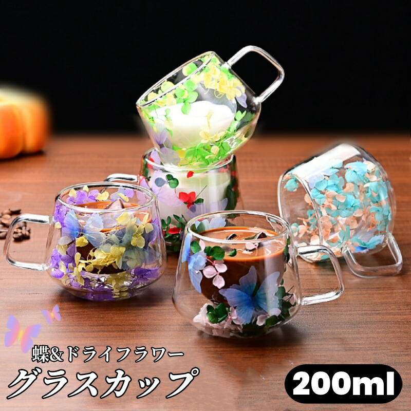 楽天市場】ガラスカップ ダブルウォールグラス ドライフラワー 蝶