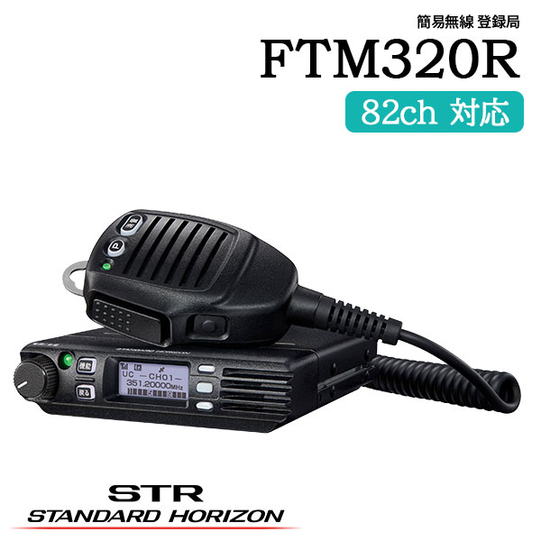 楽天市場】簡易無線 登録局 FTM320R スタンダードホライゾン 八重洲