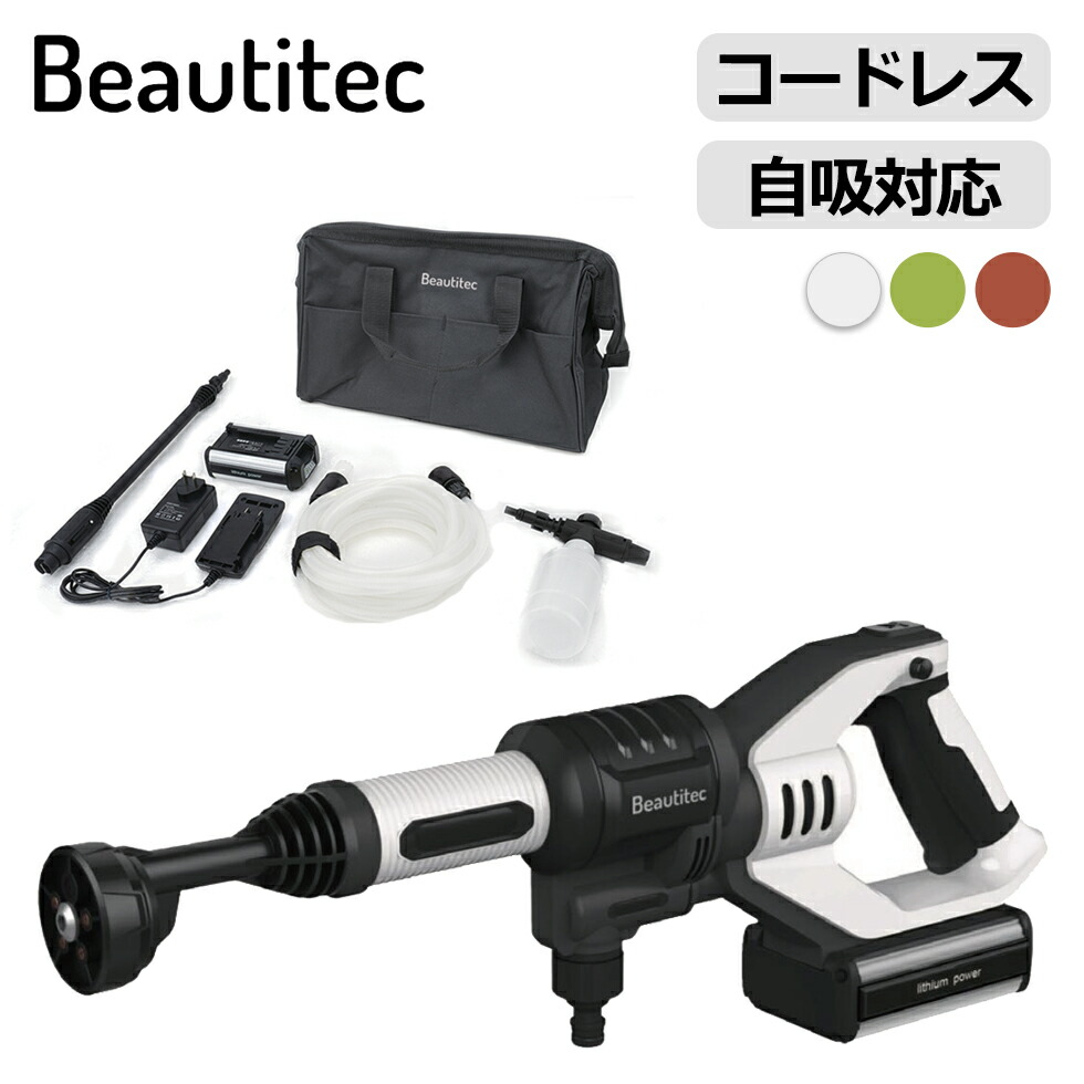 Beautitec ポータブルコードレス洗浄機 KB007 タンクレス高圧洗浄