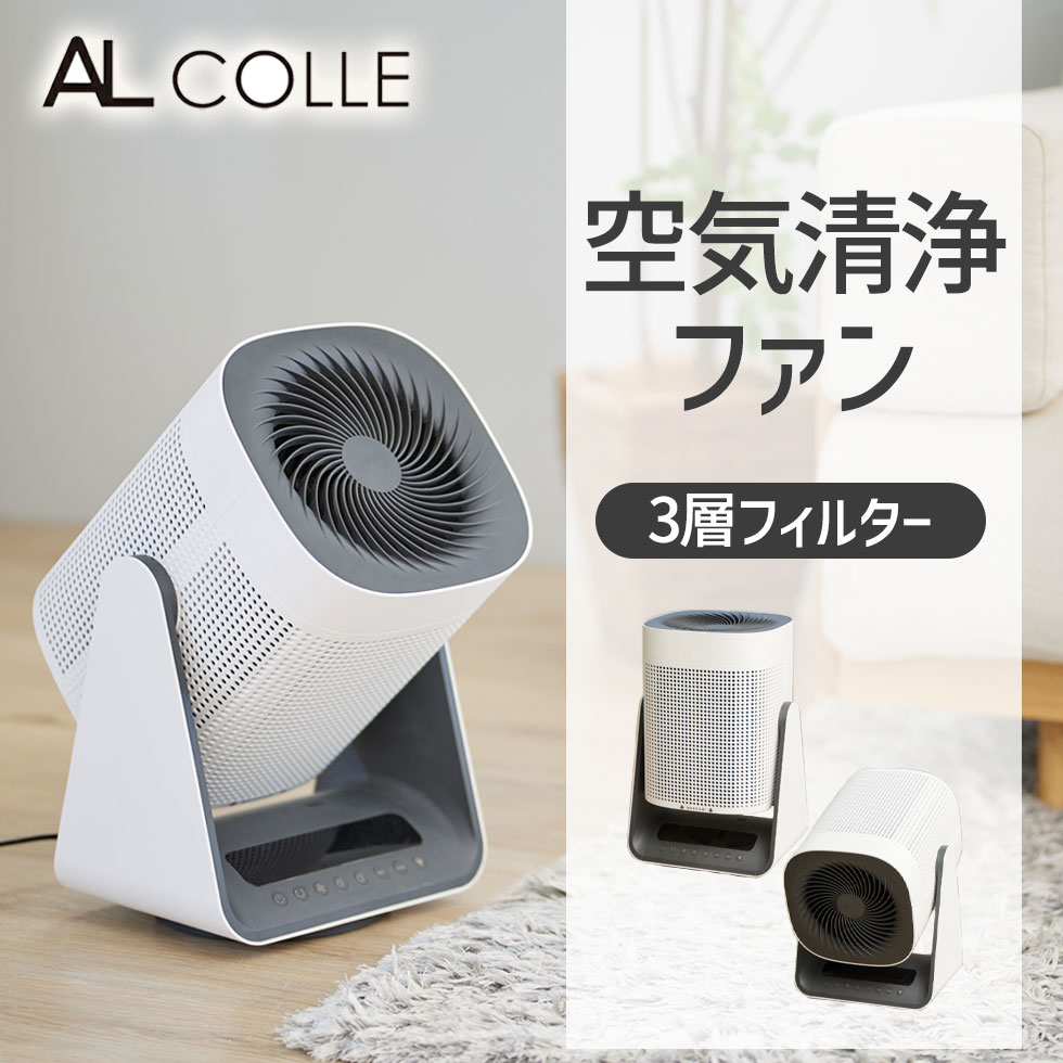 楽天市場】アルコレ空気清浄ファン ホワイト AAC-1000/W 正規品