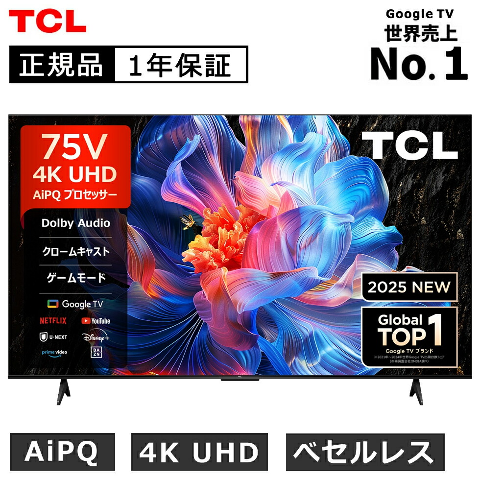 TCL 75型」の人気商品一覧 | 安い商品を通販サイトから探す - 価格.com