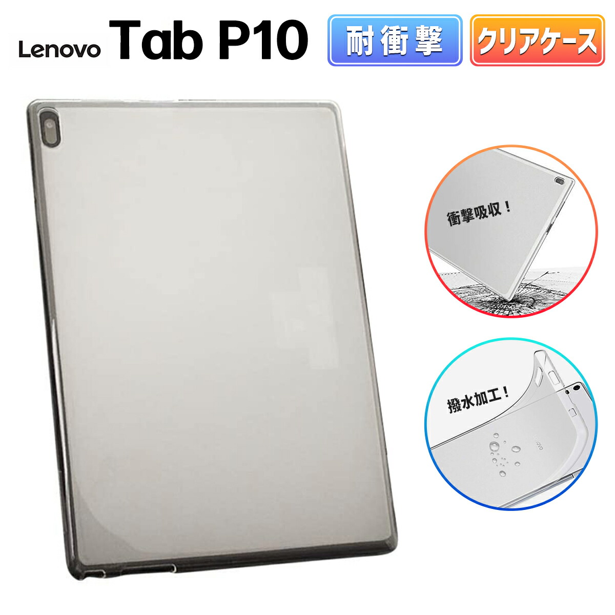 楽天市場】Lenovo Tab P 10 レノボ タブレット P10 クリア ケース 10.1