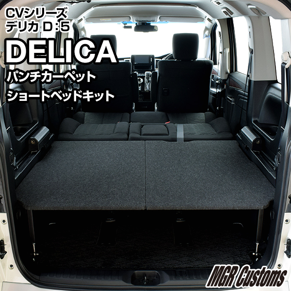 楽天市場】デリカ D5 8人乗車専用 ロータイプ ショート ベッドキット