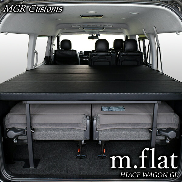 楽天市場】ハイエース ワゴンGL m.flat ベッドキットレザータイプ