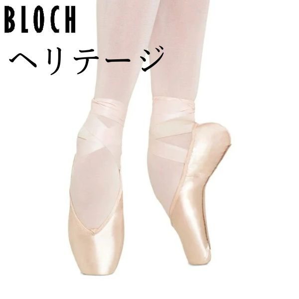 楽天市場】トウシューズ ヘリテージ 【 BLOCH 】ブロック のトウ