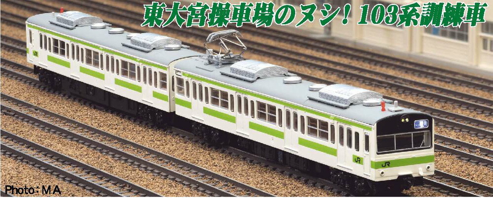 楽天市場】103系訓練車 東京 大宮総合訓練センター 2両セット