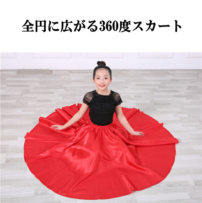 楽天市場】ダンス 衣装 赤 スカート 360 全円 ロングスカート 光沢