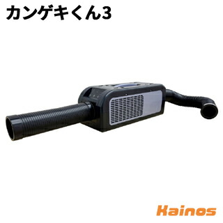 ポータブルスポットクーラー カンゲキくん」の人気商品一覧 | 安い商品