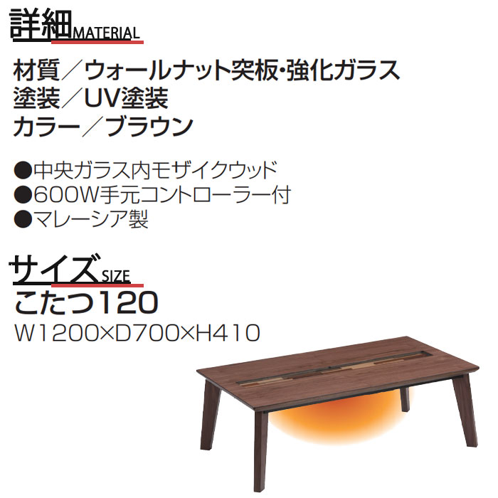 楽天市場】こたつ 木製 幅120cm ウォールナット 強化ガラス UV塗装