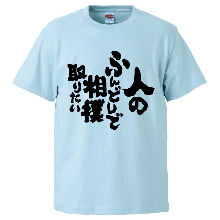 楽天市場】おもしろtシャツ みかん箱 人のふんどしで相撲取りたい