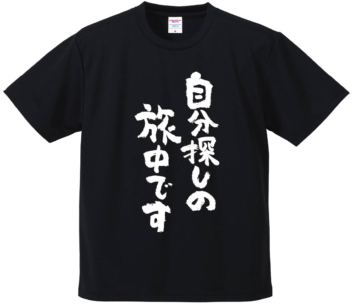 楽天市場】おもしろTシャツ みかん箱 【自分探しの旅中です】 ドライ