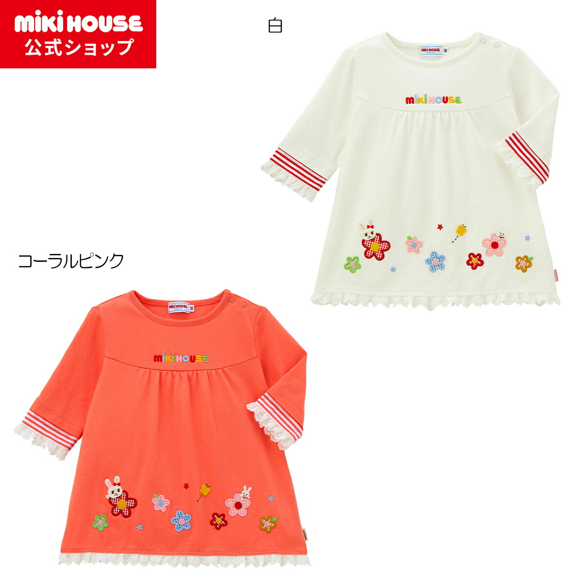 楽天市場】【アウトレット】【ミキハウス公式ショップ】ミキハウス