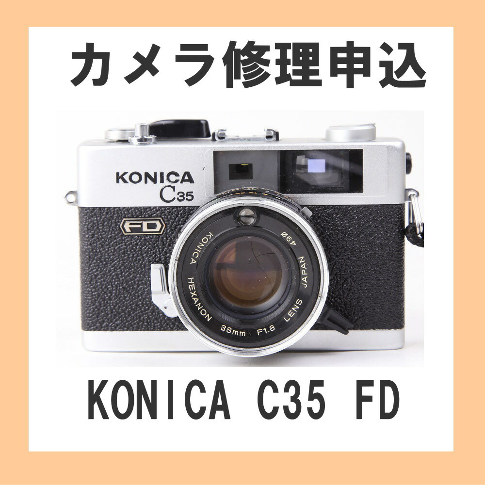 楽天市場】カメラ修理申込 KONICA C35 FD : ミーナ