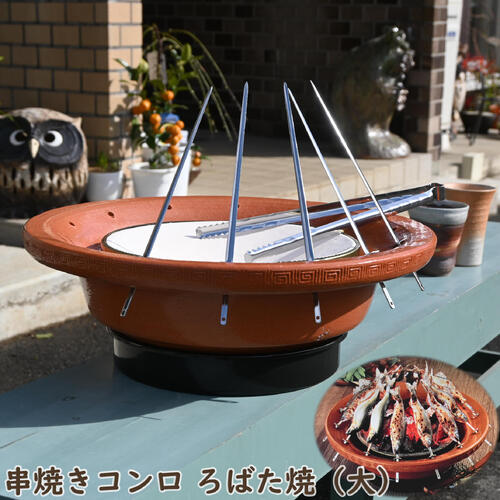 楽天市場】三河焼 串焼きコンロ ろばた 大 串付き 日本製 串焼きろばた