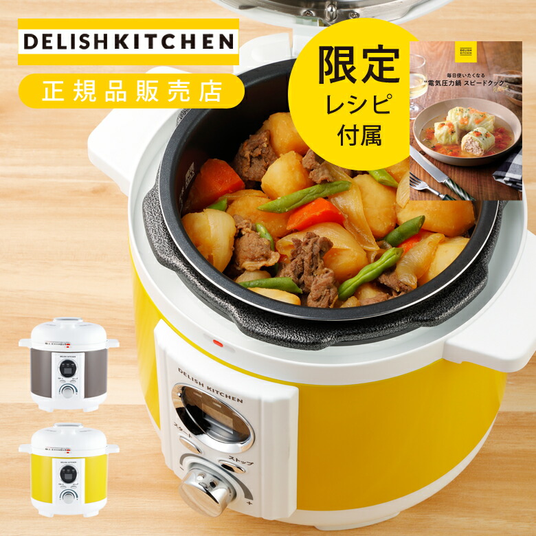 楽天市場】アルコレ デリッシュキッチン 電気圧力鍋 スピードクック