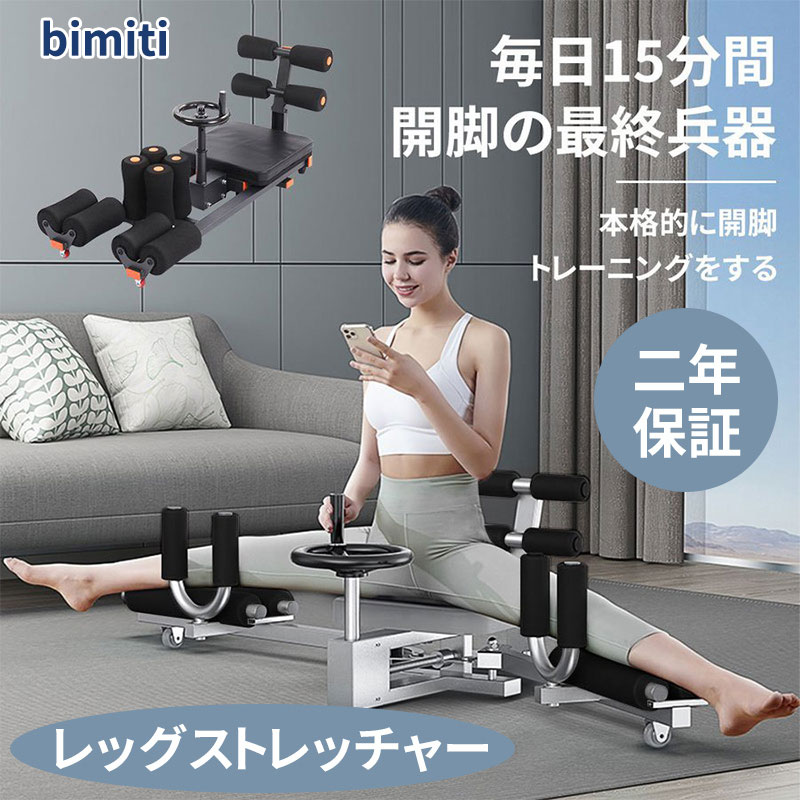 楽天市場】BIMITI 開脚マシーン レッグストレッチャー 股関節 0-180度