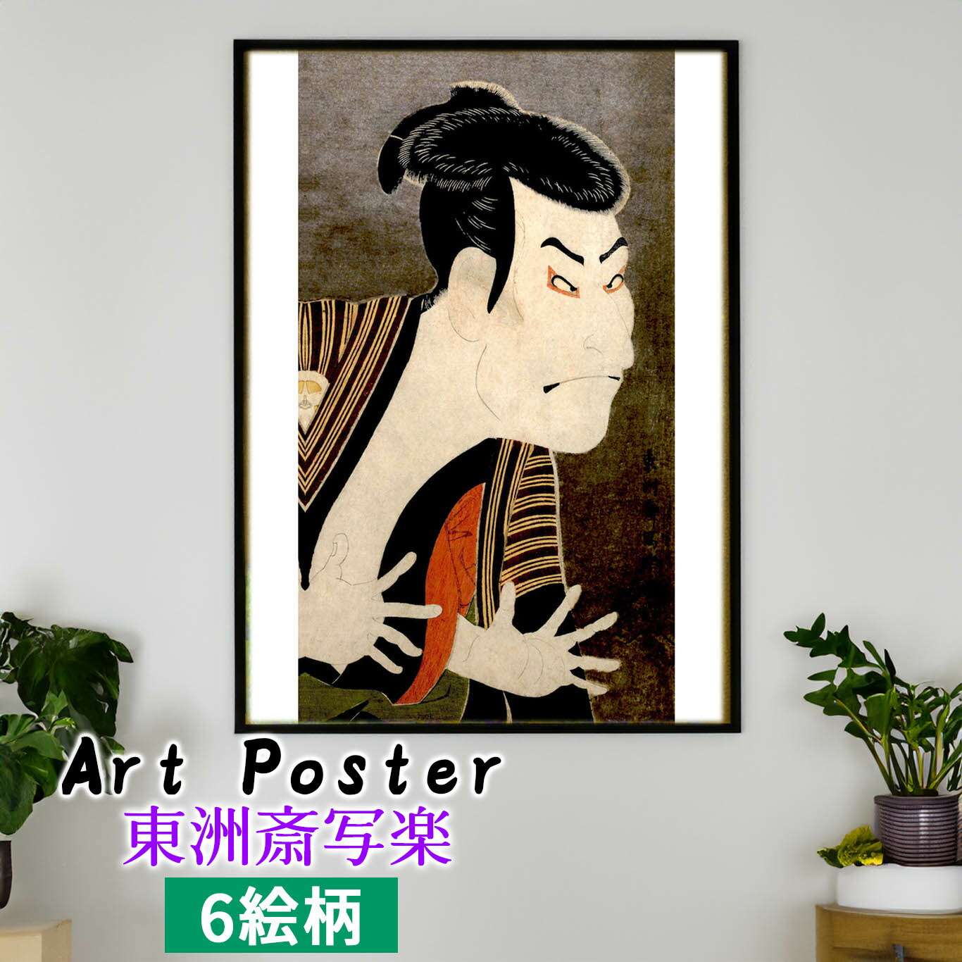 楽天市場】【アートポスター】 東洲斎写楽 三代目大谷鬼次の奴江戸兵衛