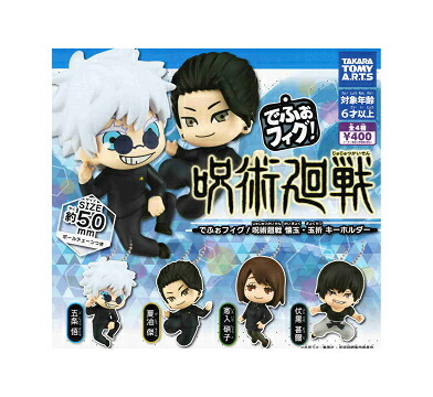 楽天市場】でふぉフィグ！ 呪術廻戦 懐玉・玉折 キーホルダー 全4種