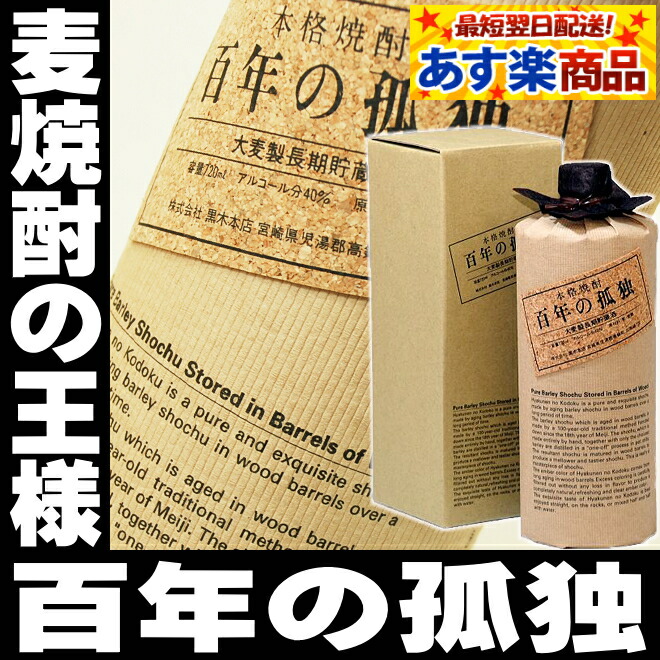 楽天市場】焼酎 黒木本店 百年の孤独 40度 720ml 包装無料 麦焼酎 最