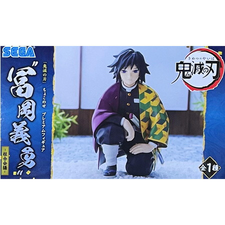 冨岡義勇 フィギュア」の人気商品一覧 | 安い商品を通販サイトから探す