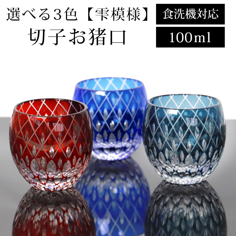 楽天市場】【10％OFF 3/4 20時〜】切子 お猪口 雫模様 赤 青 濃紺