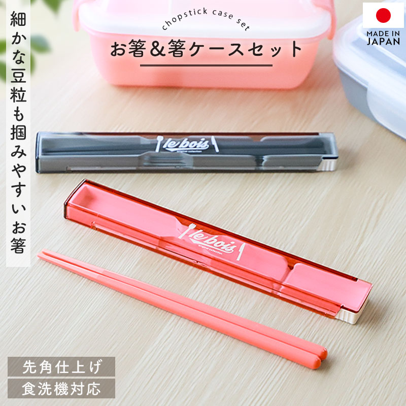 楽天市場】【10％OFF 3/4 20時〜】箸 ケース付き セット 18cm 食洗機