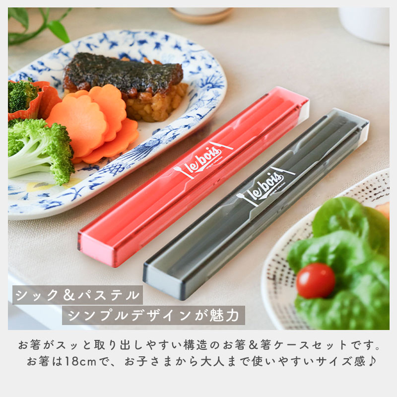 楽天市場】【10％OFF 3/4 20時〜】箸 ケース付き セット 18cm 食洗機