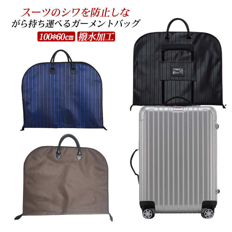 ガーメントバッグ ガーメントケース」の人気商品一覧 | 安い商品を通販