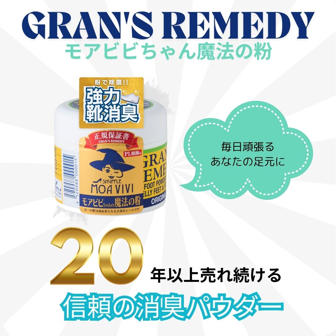楽天市場】グランズレメディ モアビビちゃんの魔法の粉 モアビビ 靴 消
